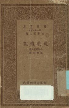 《道敎概說》 作者:小柳司氣太著; 陳彬龢譯 1930年  PDF下载-汉笺公版书