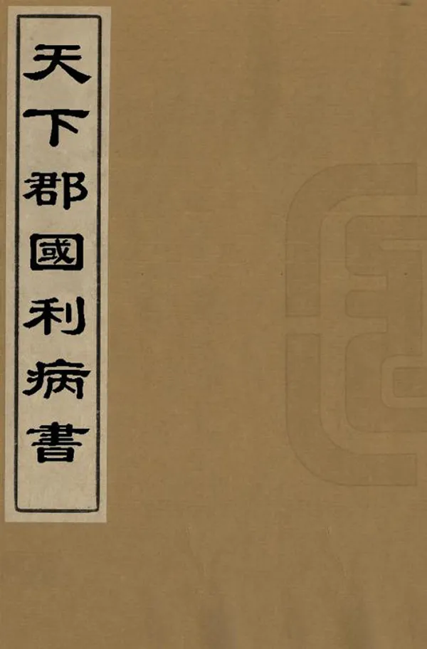 《天下郡國利病書》编撰：顾炎武 清光緒5年[1879] PDF下载-汉笺公版书