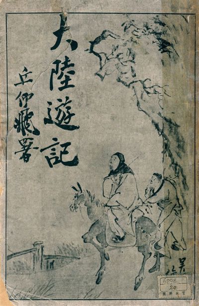 《大陸遊記》 作者:周維金著 1930年  PDF下载-汉笺公版书