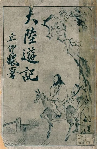 《大陸遊記》 作者:周維金著 1930年  PDF下载-汉笺公版书