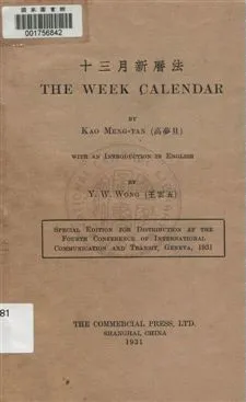 《十三月新曆法》 作者:高夢旦著 1931年  PDF下载-汉笺公版书