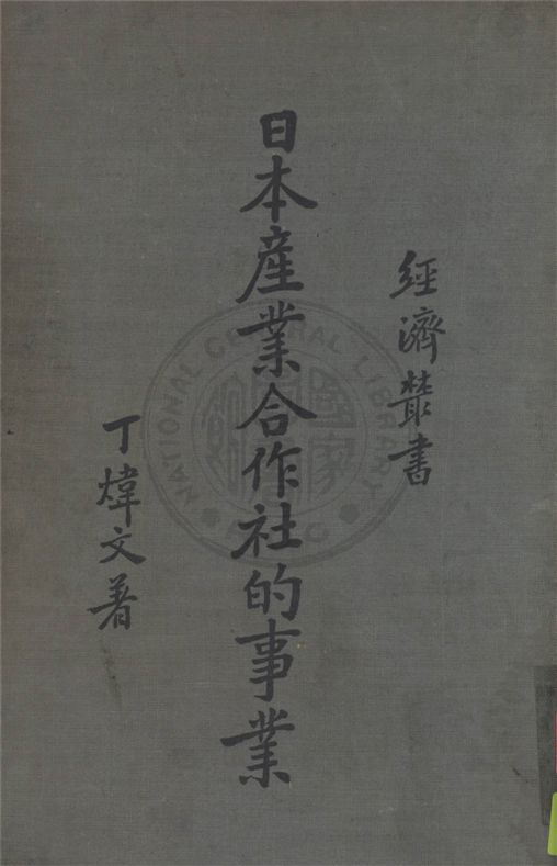 《日本產業合作社的事業》 作者:丁煒文撰 1939年  PDF下载-汉笺公版书