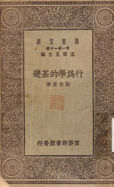 《行為學的基礎》 作者:郭任遠 1929年  PDF下载-汉笺公版书