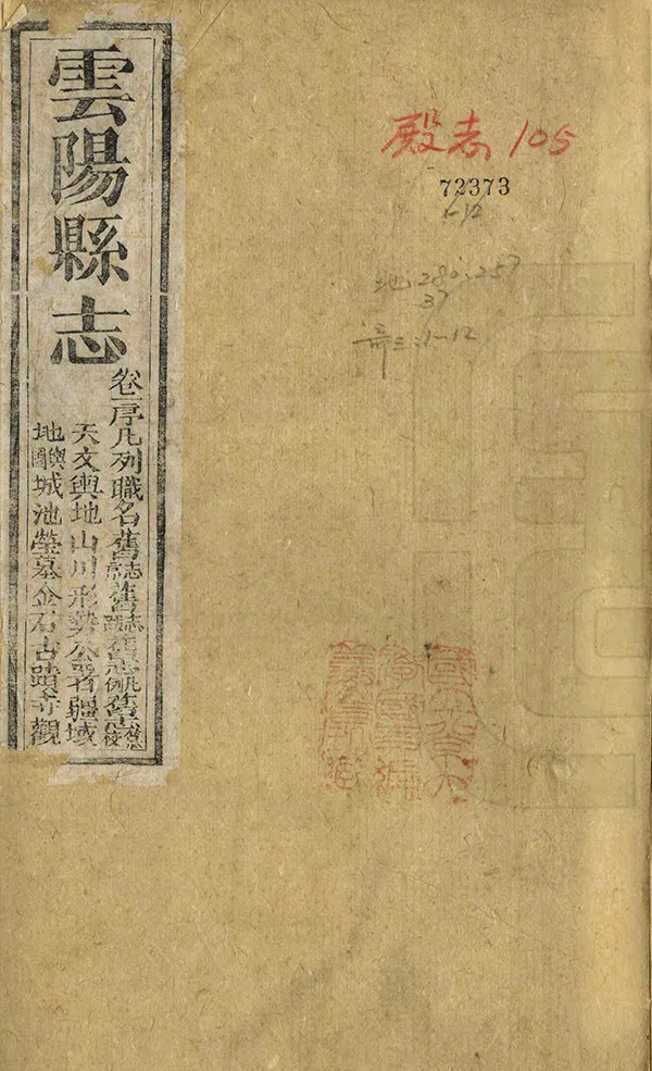 《雲陽縣誌》编撰：江锡麒 清咸豐4年[1854] PDF下载-汉笺公版书