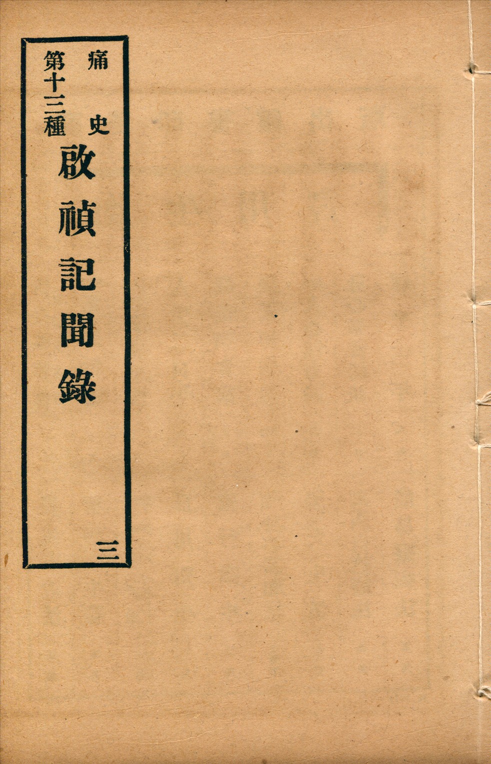 《啟禎記聞錄 八卷 no.3》 作者:(清)葉紹袁撰 1917年  PDF下载-汉笺公版书
