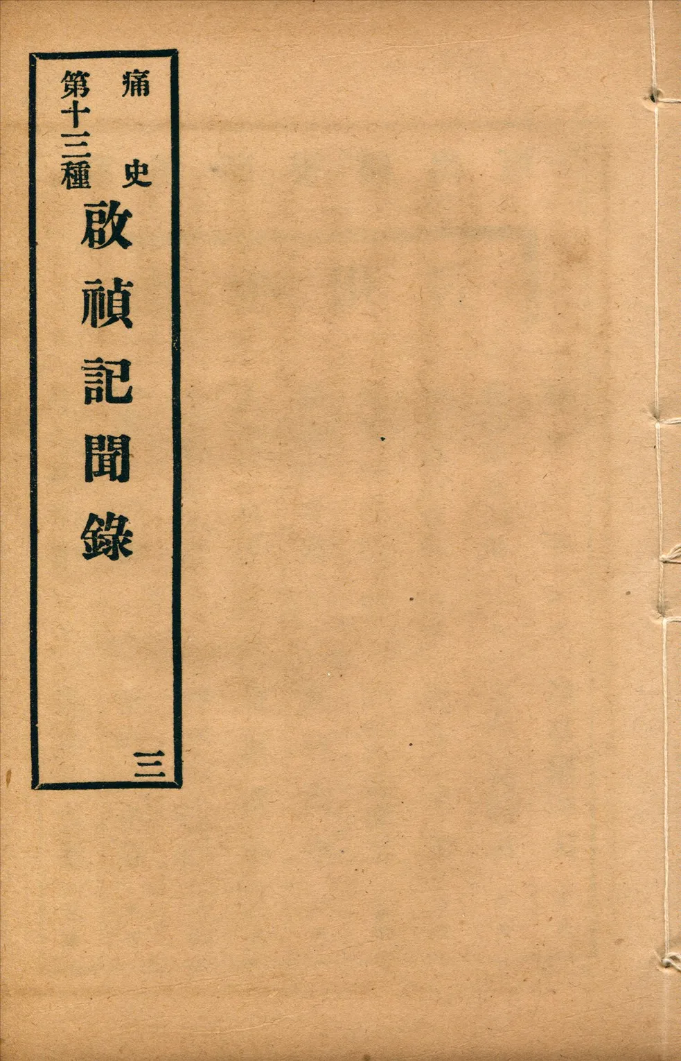 《啟禎記聞錄 八卷 no.3》 作者:(清)葉紹袁撰 1917年  PDF下载-汉笺公版书