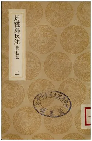 《周禮鄭氏注(附禮記)．二》 作者:鄭玄 1936年  PDF下载-汉笺公版书