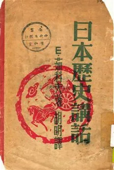 《日本歷史講話》 作者:E.茹科夫著 ; 胡明譯 [民35?]年  PDF下载-汉笺公版书
