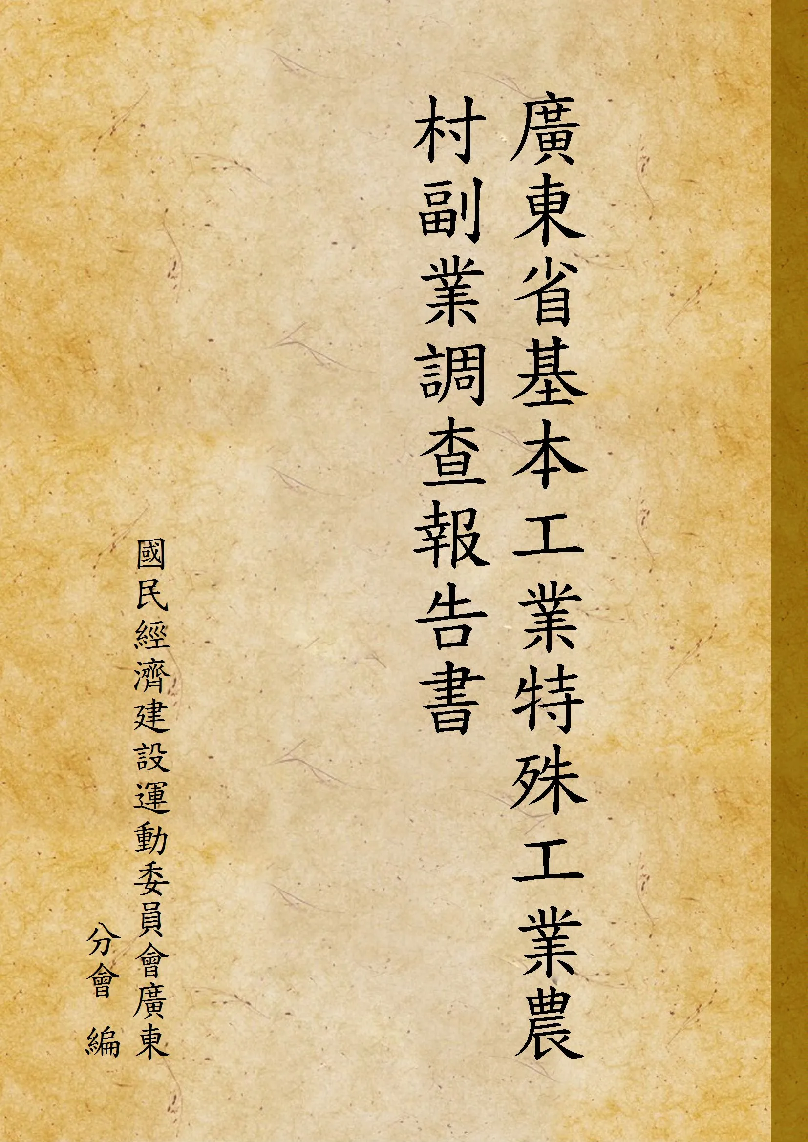 《廣東省基本工業特殊工業農村副業調查報告書》 作者:國民經濟建設運動委員會廣東分會 編 1937年  PDF下载-汉笺公版书
