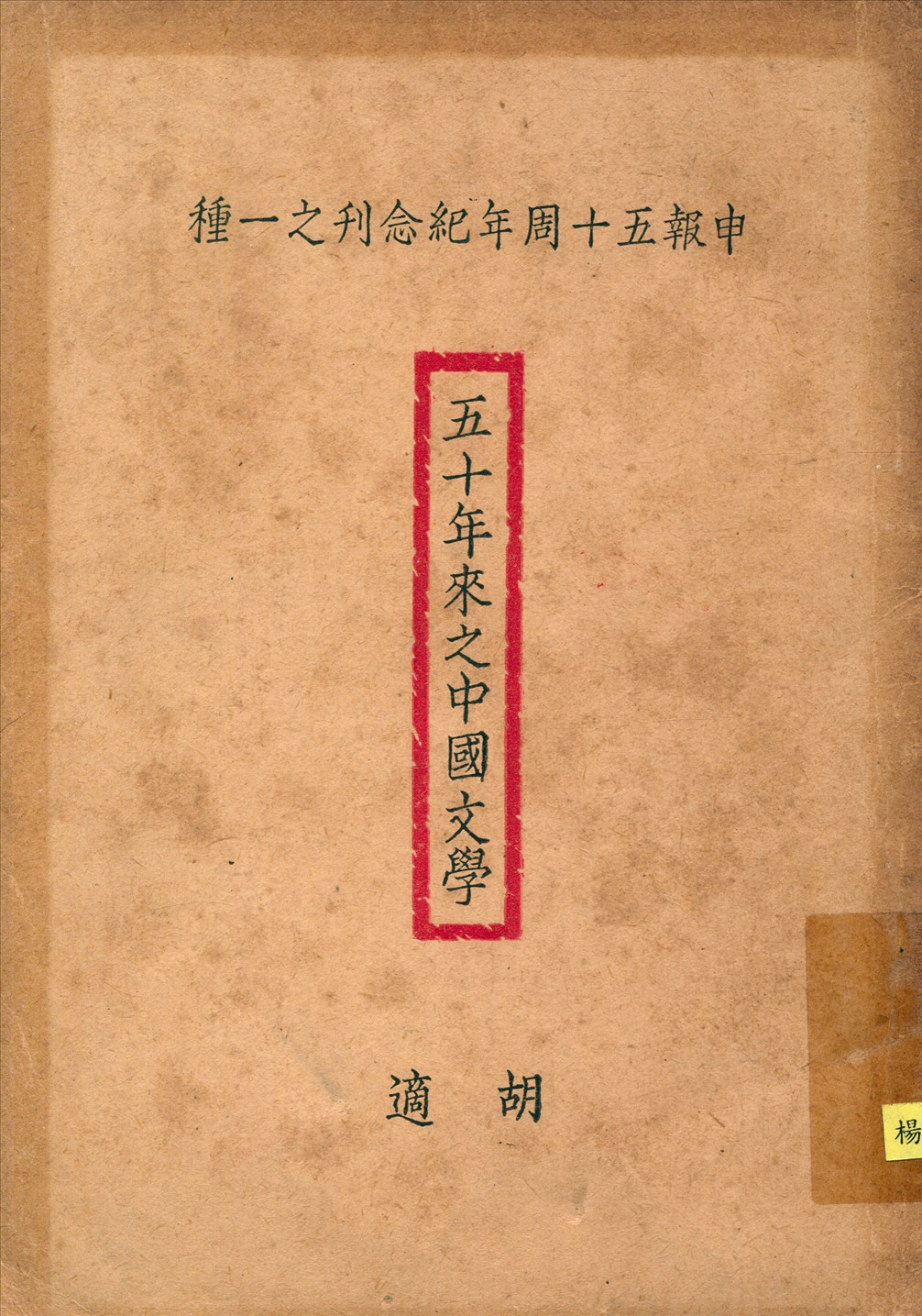 《五十年來之中國文學》 作者:胡適著 1924年  PDF下载-汉笺公版书