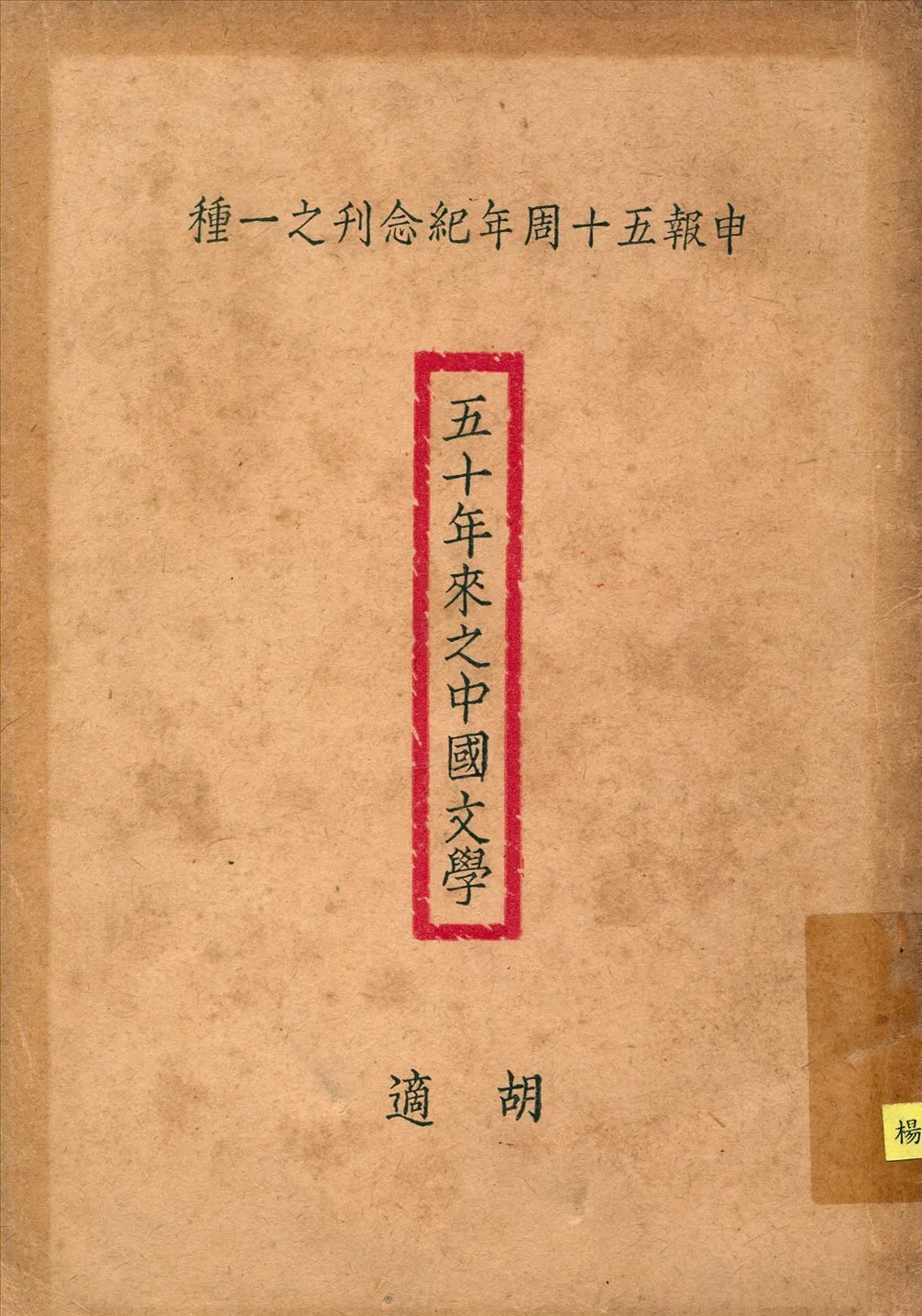 《五十年來之中國文學》 作者:胡適著 1924年  PDF下载-汉笺公版书