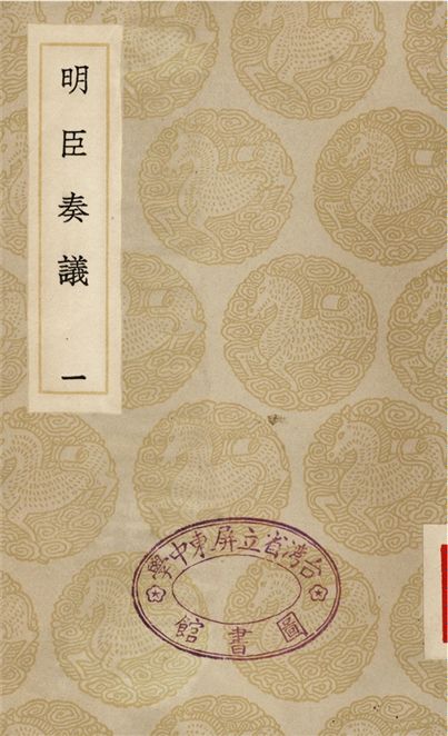 《明臣奏議(一)》 作者:清高宗 1935年  PDF下载-汉笺公版书