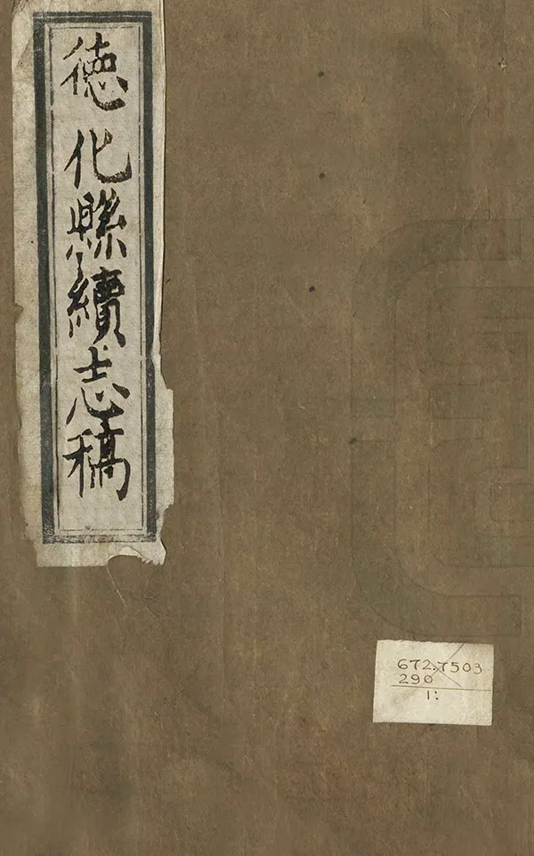 《德化縣續志稿》编撰：杨奇膺 蒋履 清乾隆57年[1792] PDF下载-汉笺公版书