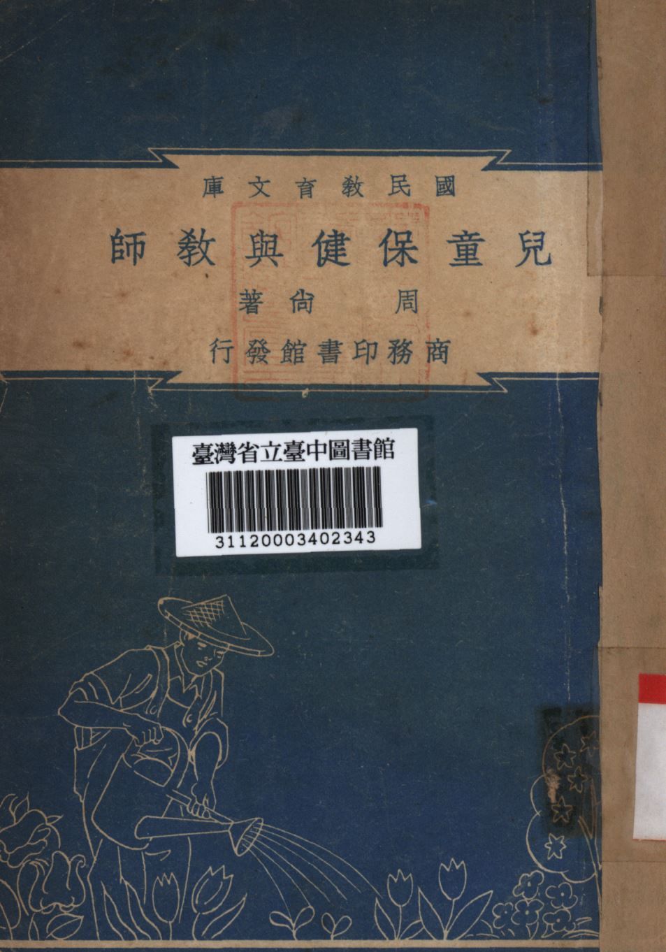兒童保健與教師 1948年 作者:周尚撰; PDF下载-汉笺公版书