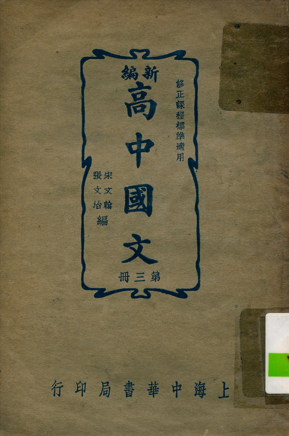 《新編高中國文 v.3》 作者:宋文翰 編 1937年  PDF下载-汉笺公版书