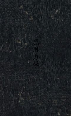《應用力學》 作者:呂諶撰 民36年  PDF下载-汉笺公版书