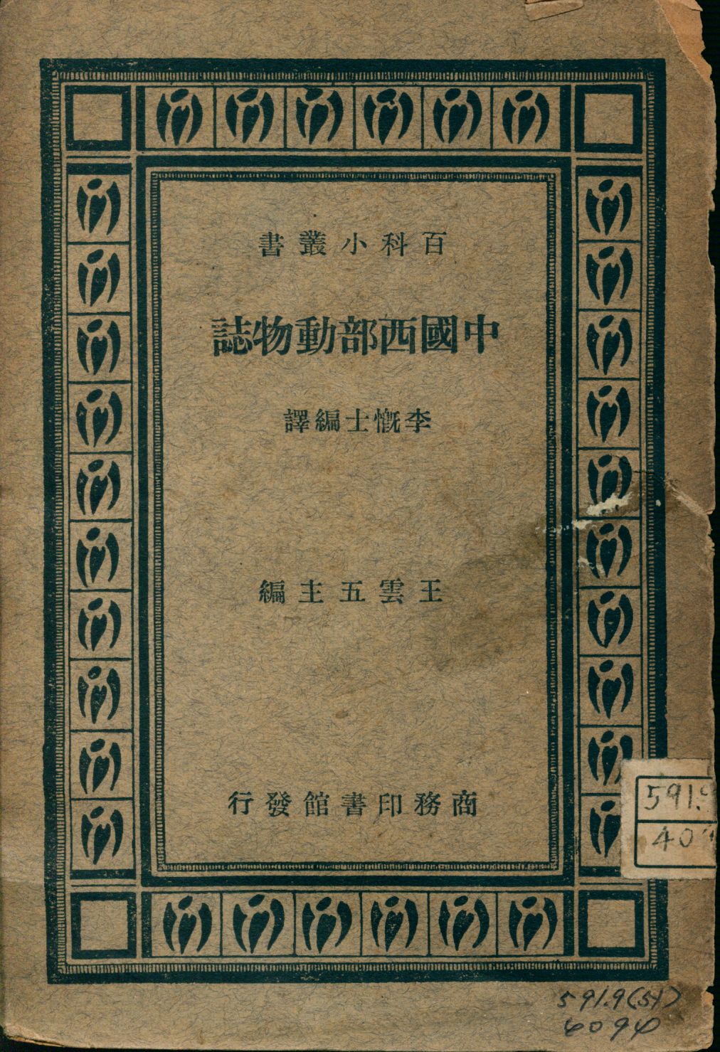 《中國西部動物誌》 作者:李慨士編譯 1947年  PDF下载-汉笺公版书