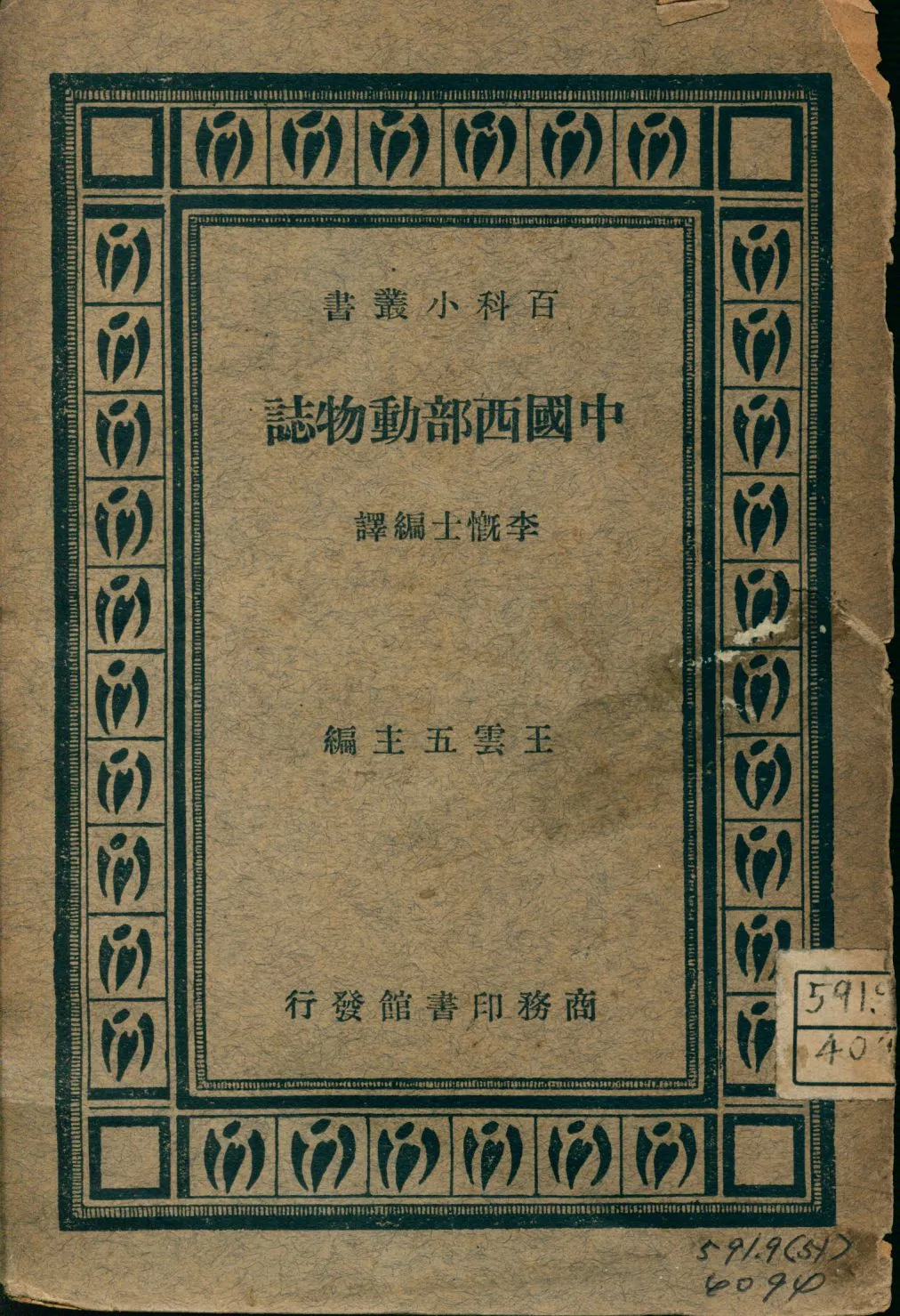 《中國西部動物誌》 作者:李慨士編譯 1947年  PDF下载-汉笺公版书