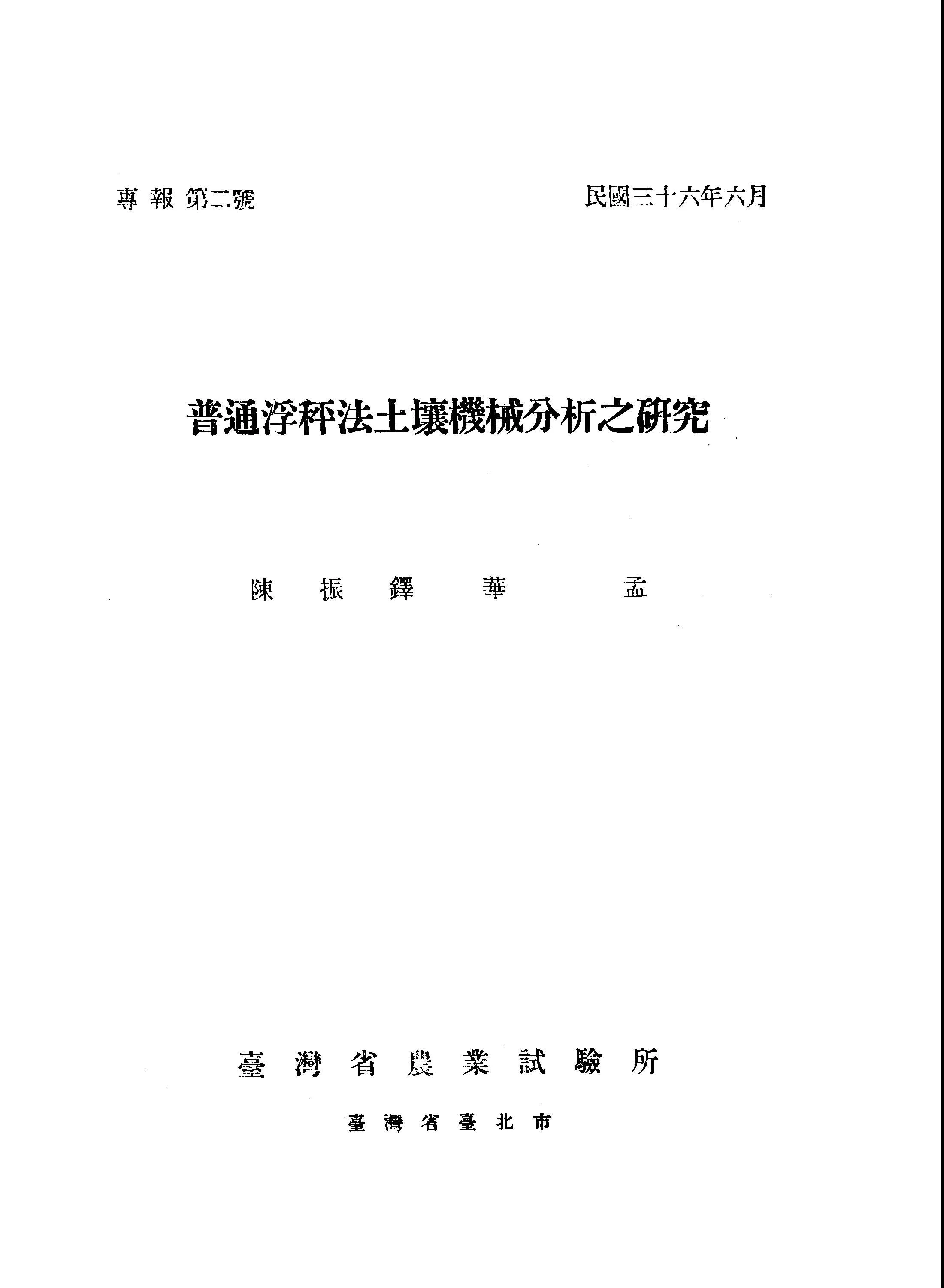 《臺灣省農業試驗所專報 TB2 》 作者: 1947年  PDF下载-汉笺公版书