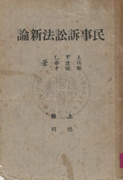 《民事訴訟法新論》 作者:王甲乙, 楊建華, 鄭健才同撰 1960年  PDF下载-汉笺公版书