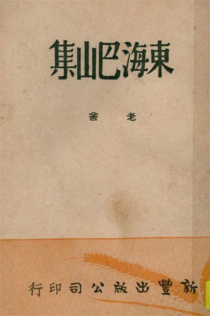 《東海巴山集》 作者:老舍著 1946年  PDF下载-汉笺公版书