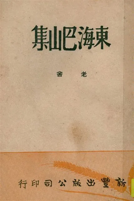 《東海巴山集》 作者:老舍著 1946年  PDF下载-汉笺公版书