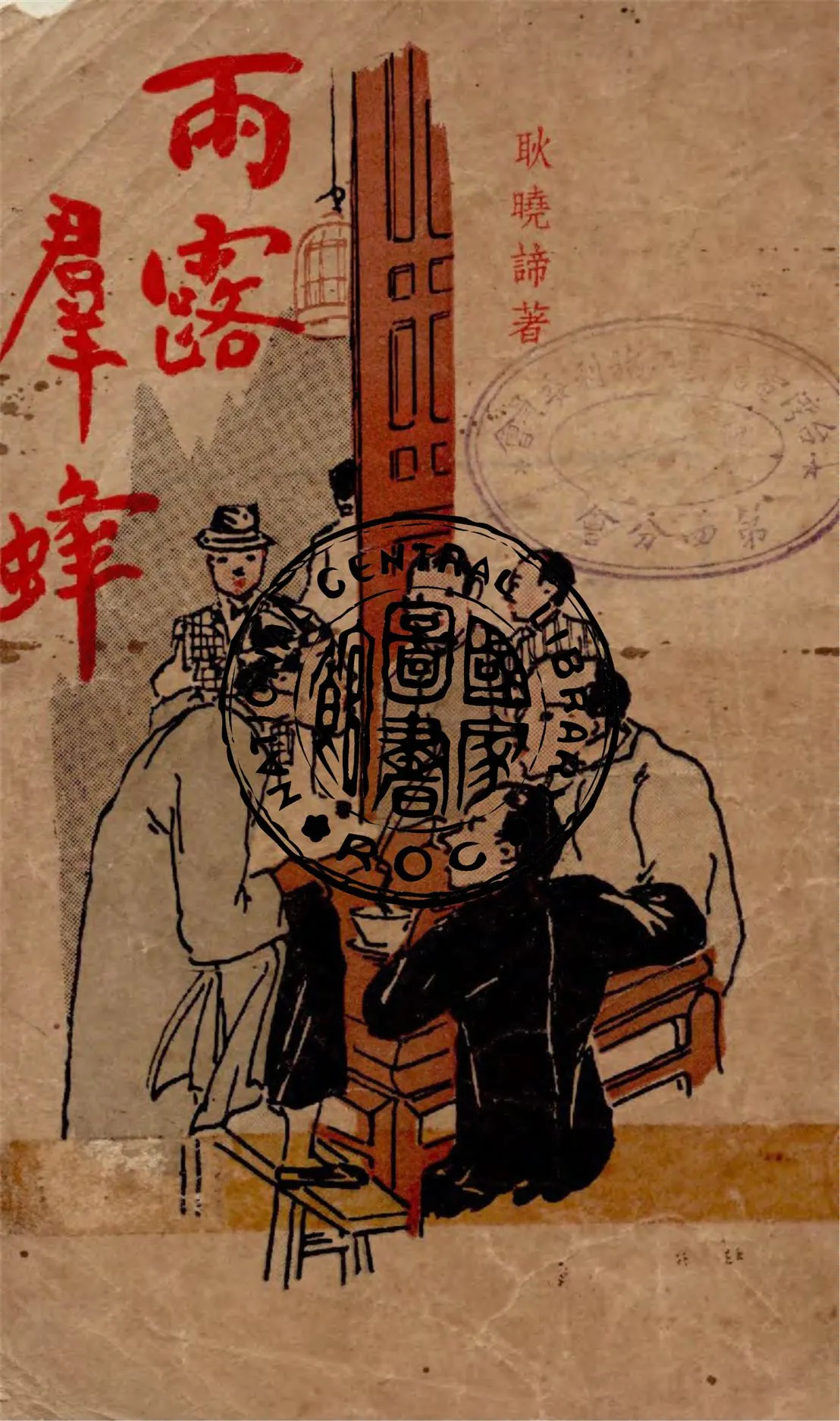 《雨露羣蜂》 作者:耿曉諦著 1947年  PDF下载-汉笺公版书