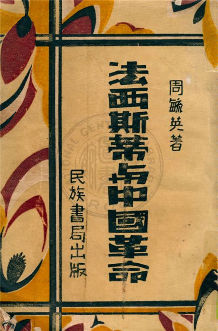 《法西斯蒂與中國革命》 作者:周毓英著 1934年  PDF下载-汉笺公版书