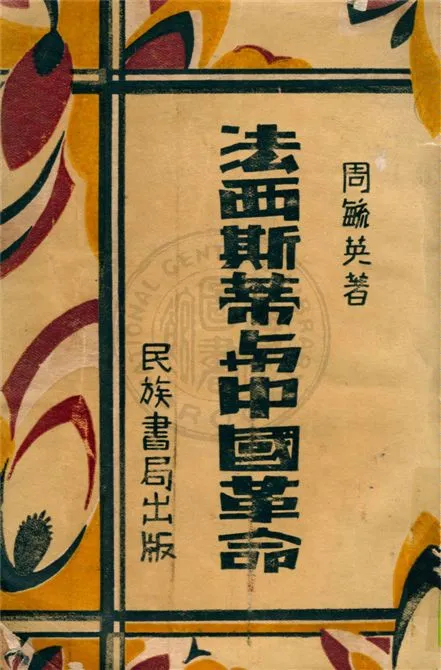 《法西斯蒂與中國革命》 作者:周毓英著 1934年  PDF下载-汉笺公版书