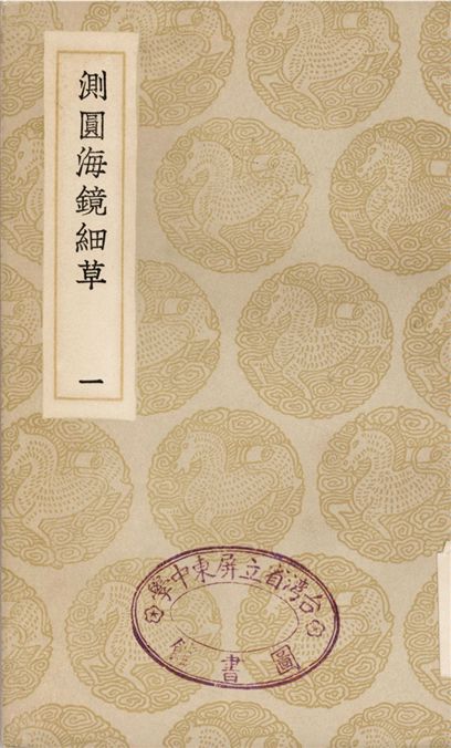 《測圓海鏡細草(一)》 作者:李冶 1935年  PDF下载-汉笺公版书
