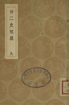 《廿二史攷異 九》 作者:(淸)錢大昕撰 1937年  PDF下载-汉笺公版书