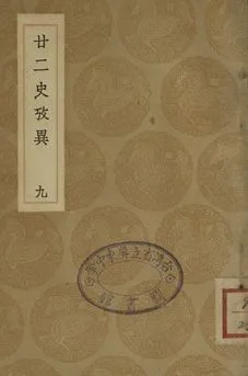 《廿二史攷異 九》 作者:(淸)錢大昕撰 1937年  PDF下载-汉笺公版书