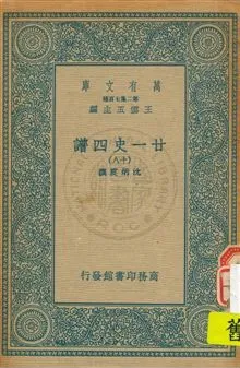 《廿一史四譜 v.18》 作者:沈炳震撰 19uu年  PDF下载-汉笺公版书