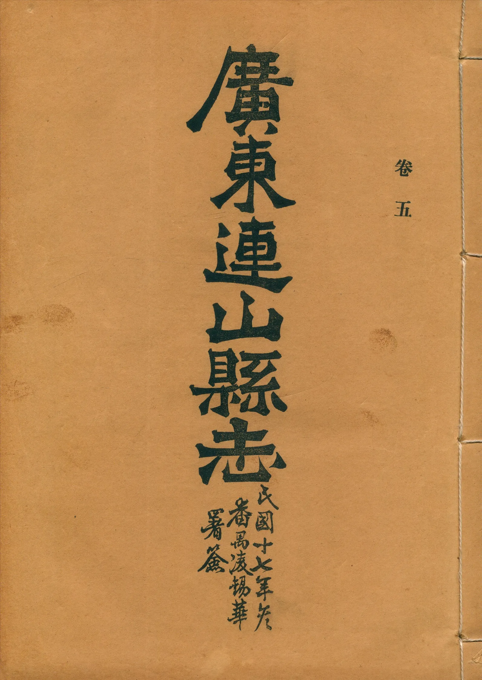《廣東連山縣志 v.5》 作者: 1928年  PDF下载-汉笺公版书