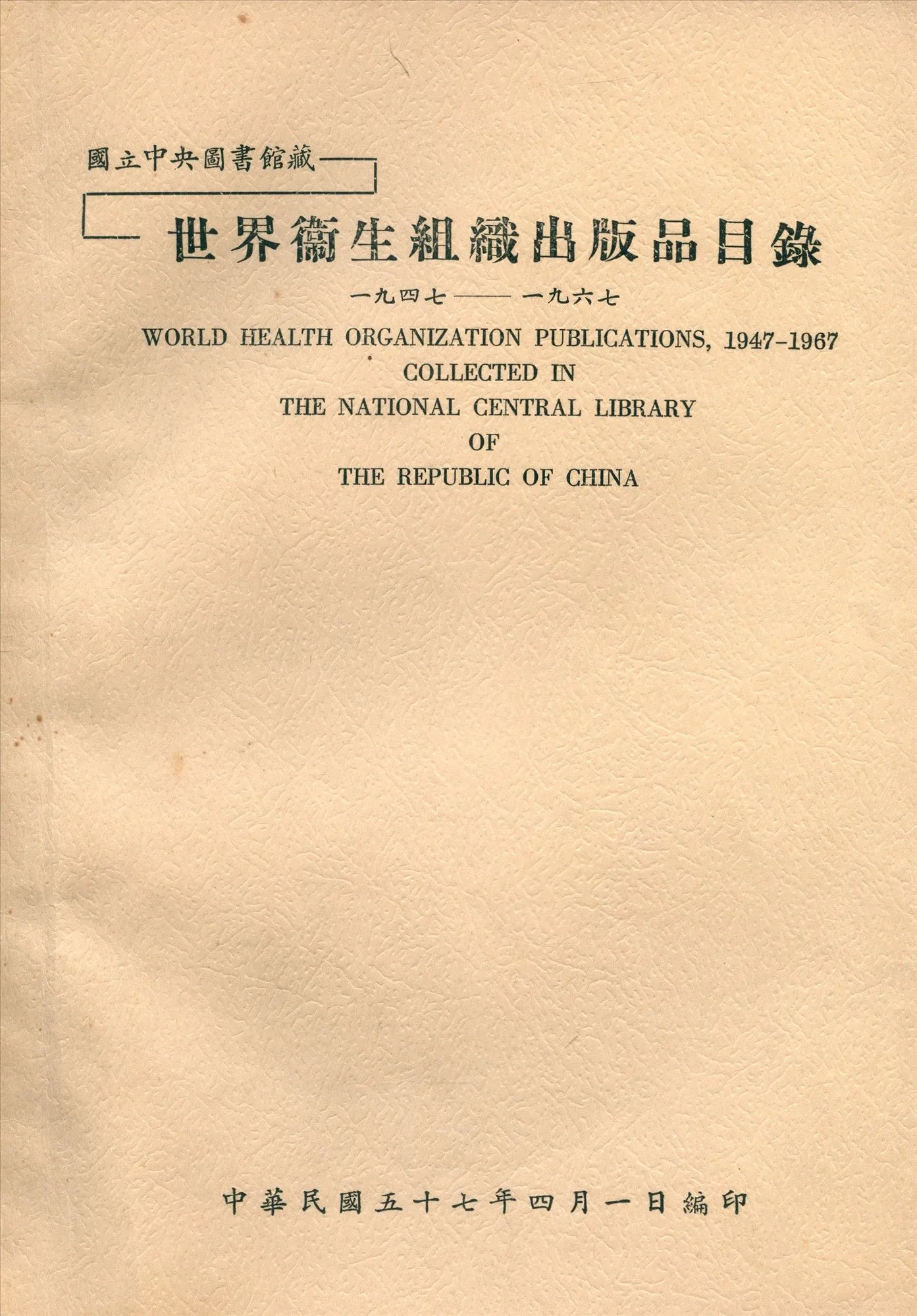 國立中央圖書館藏世界衛生組織出版品目錄 一九四七—一九六七 1968年 作者:國立中央圖書館編 PDF下载-汉笺公版书