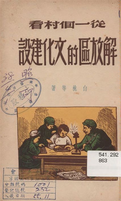 《從一個村看解放區的文化建設》 作者:白桃等著 1949年  PDF下载-汉笺公版书