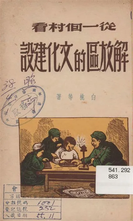 《從一個村看解放區的文化建設》 作者:白桃等著 1949年  PDF下载-汉笺公版书