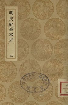 《明史紀事本末 三》 作者:(清)谷應泰編 1937年  PDF下载-汉笺公版书