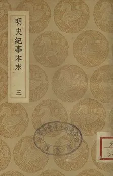 《明史紀事本末 三》 作者:(清)谷應泰編 1937年  PDF下载-汉笺公版书