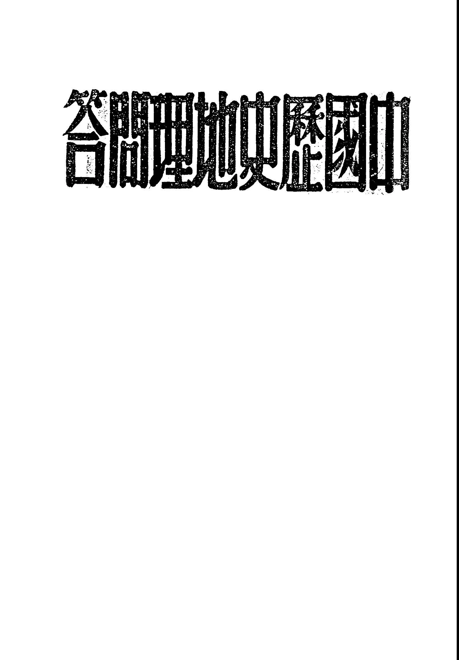 《中國歷史地理問答》 作者:胡泉三編 1949年  PDF下载-汉笺公版书
