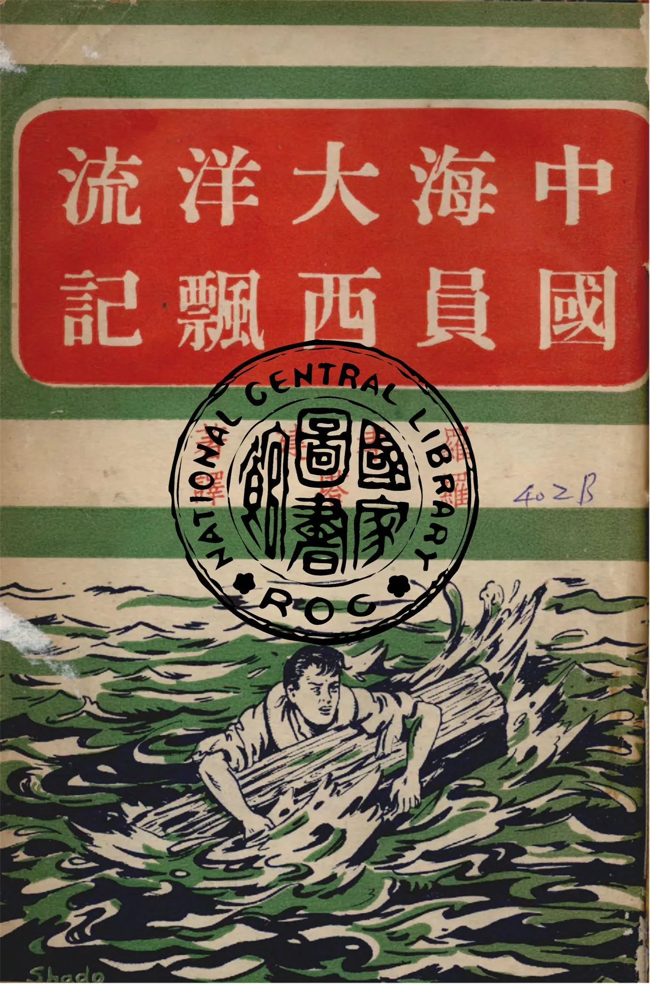 《中國海員大西洋飄流記》 作者:羅孝建撰 1948年  PDF下载-汉笺公版书