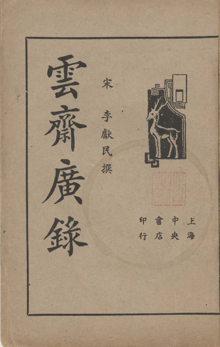 《雲齋廣錄》 作者:李獻民著 1936年  PDF下载-汉笺公版书