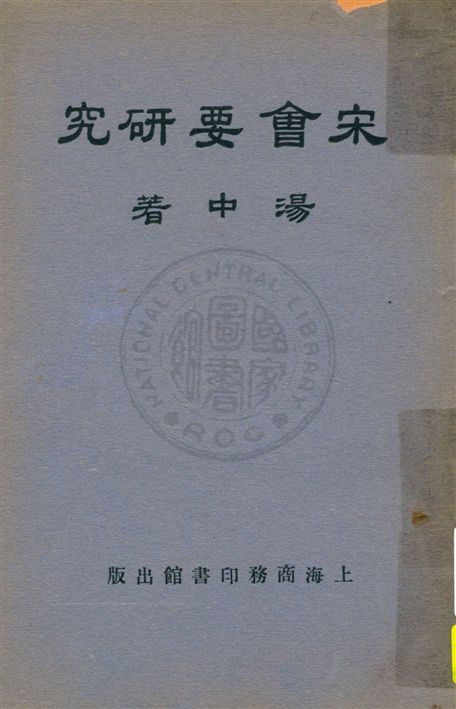 《宋會要研究》 作者:湯中著 民21.04[1932.04]年  PDF下载-汉笺公版书