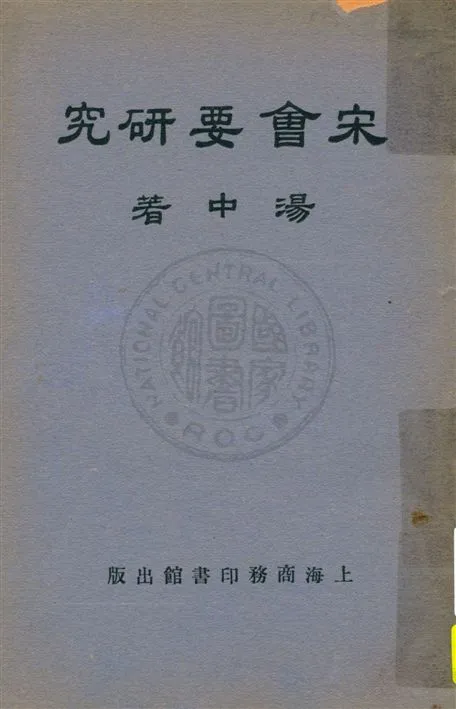 《宋會要研究》 作者:湯中著 民21.04[1932.04]年  PDF下载-汉笺公版书