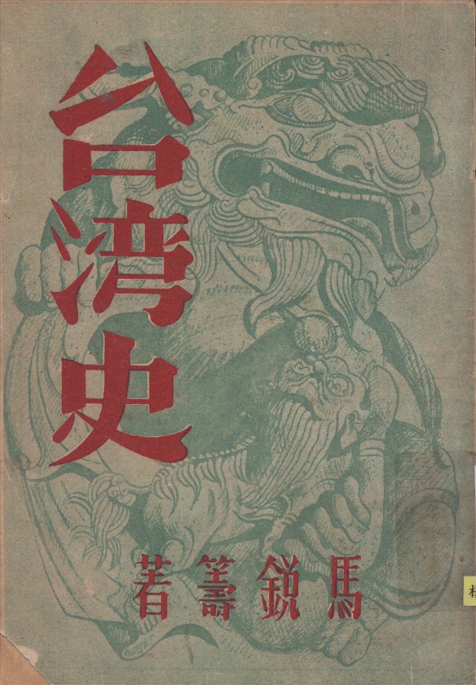 《台灣史》 作者:馬銳籌著 1949年  PDF下载-汉笺公版书