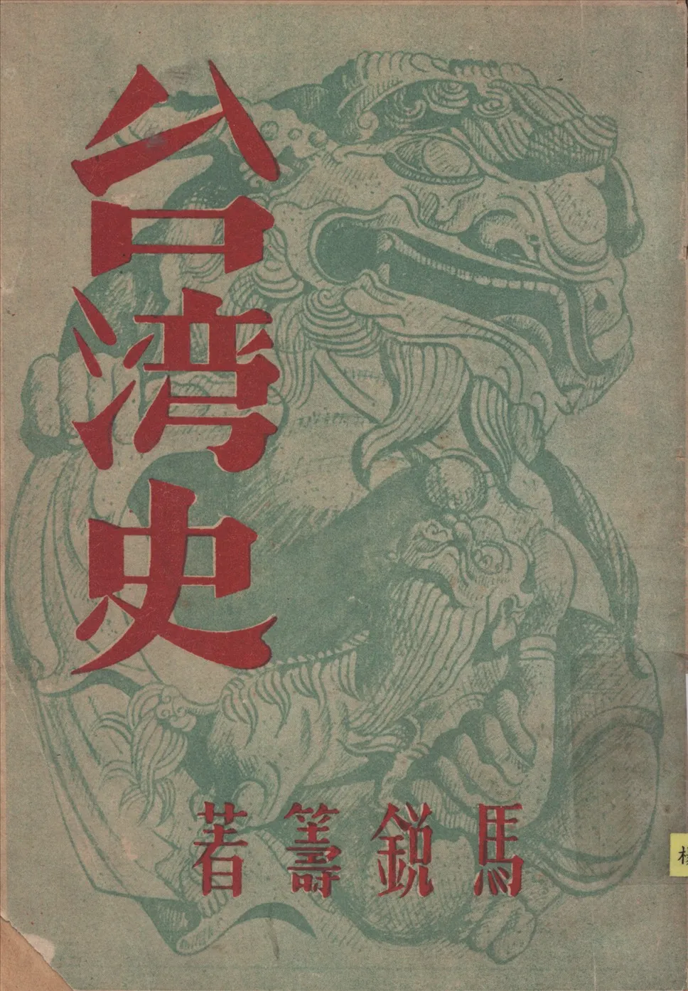 《台灣史》 作者:馬銳籌著 1949年  PDF下载-汉笺公版书