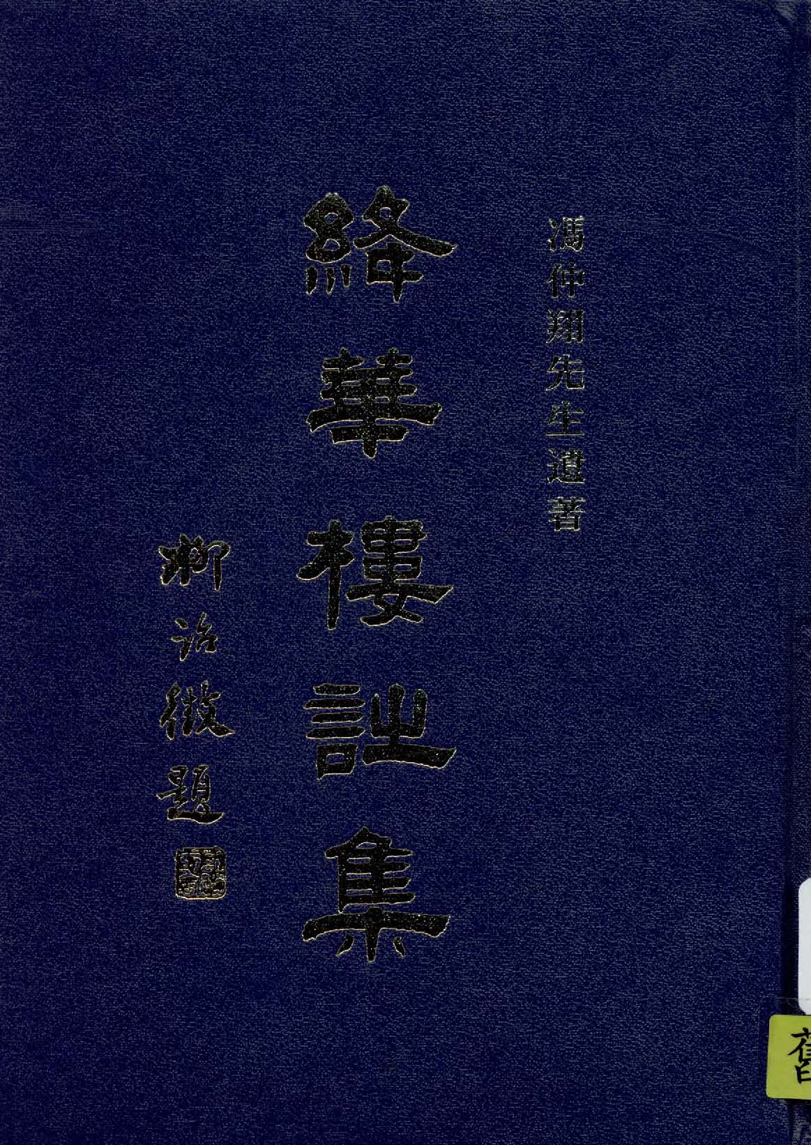 《絳華樓詩集》 作者:馮仲翔先生遺書 1936年  PDF下载-汉笺公版书