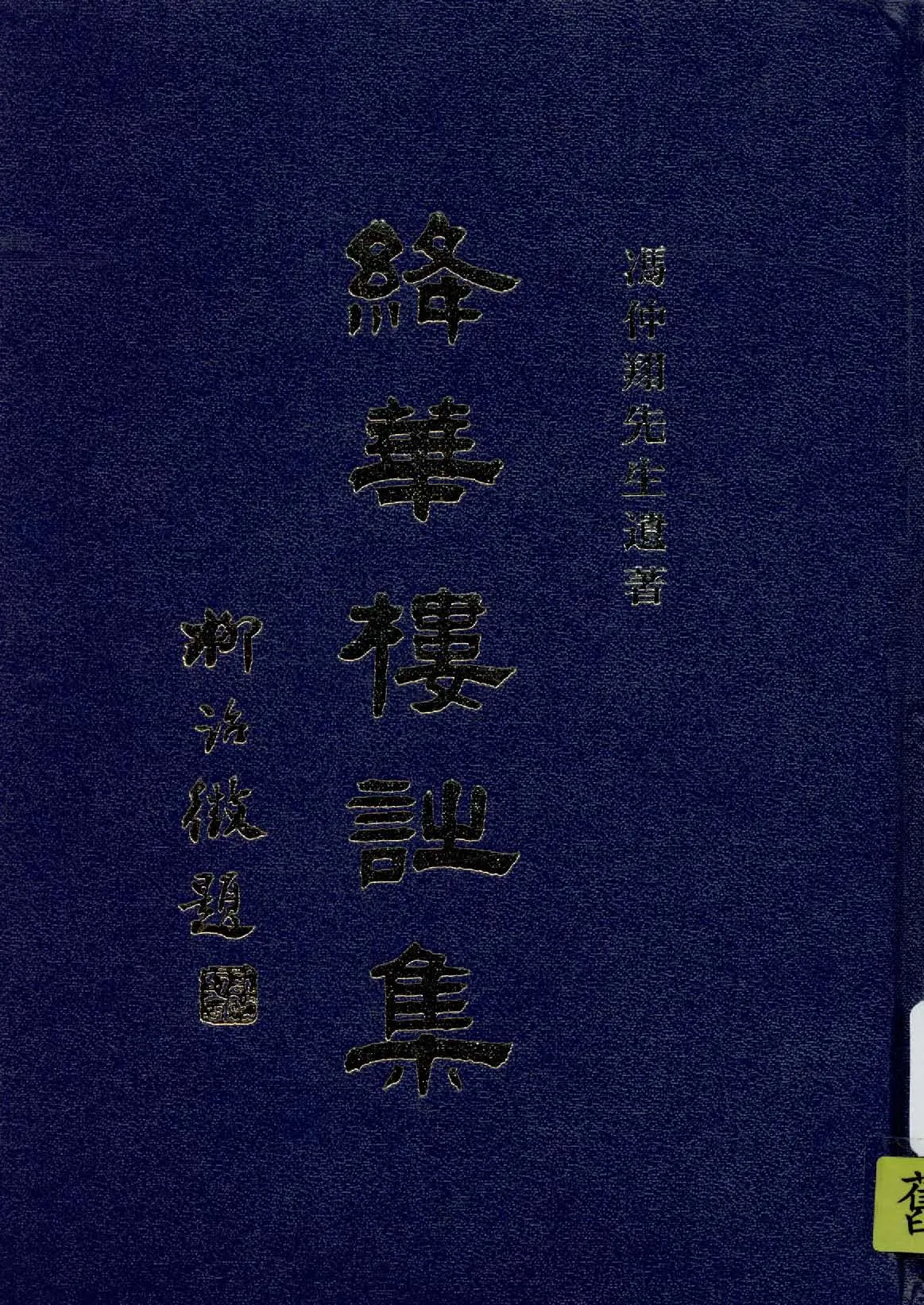 《絳華樓詩集》 作者:馮仲翔先生遺書 1936年  PDF下载-汉笺公版书