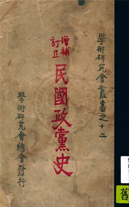 《增補訂正民國政黨史》 作者:謝彬編著 1926年  PDF下载-汉笺公版书