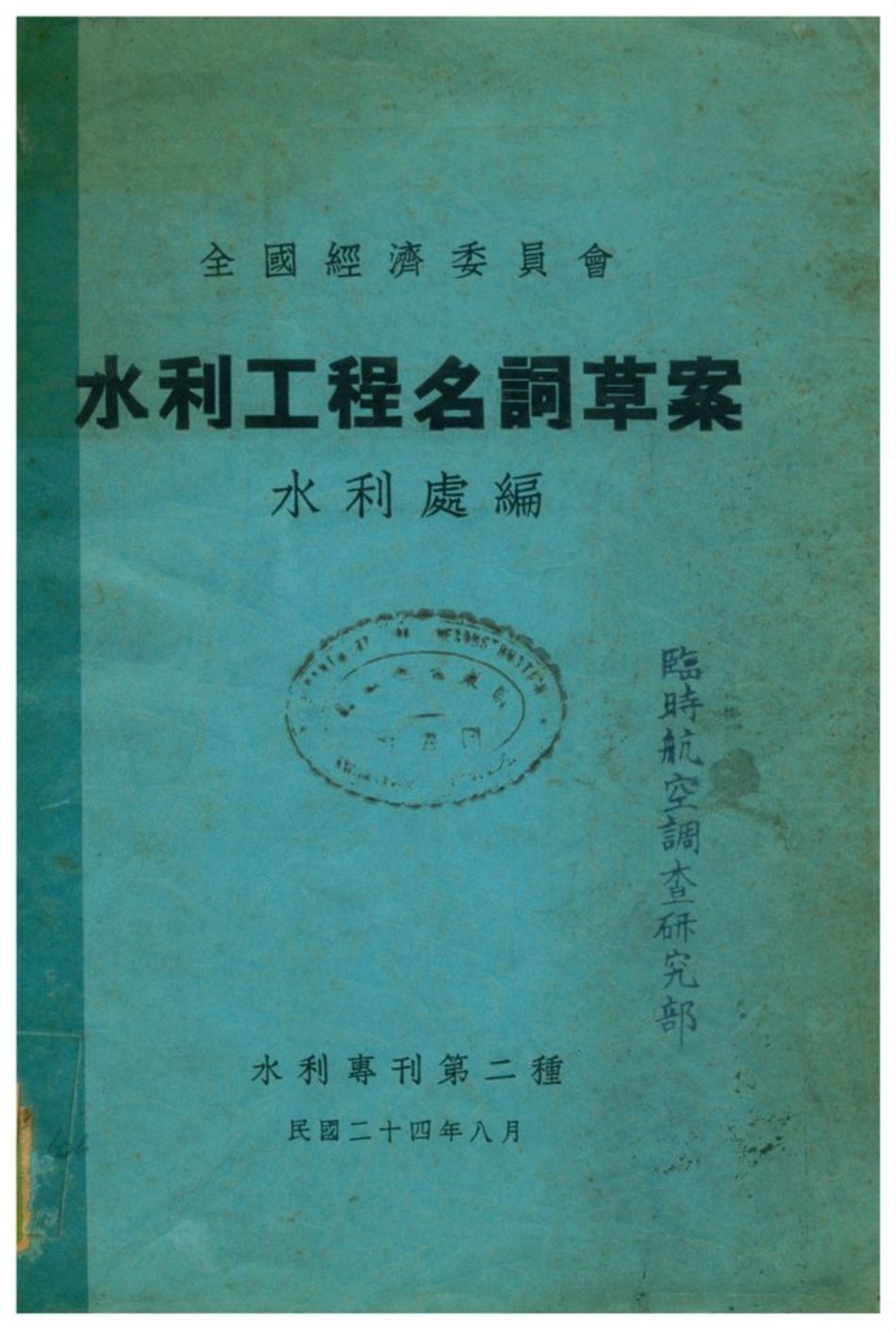 《水利工程名詞草案》 作者:水利處編 1935年  PDF下载-汉笺公版书